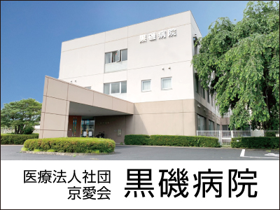 【看護師／那須塩原市】 [“病院・クリニック”]　医療法人社団京愛会　黒磯病院　(正社員)の画像1